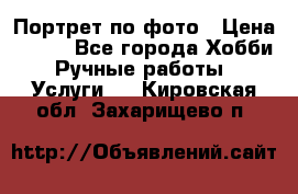 Портрет по фото › Цена ­ 500 - Все города Хобби. Ручные работы » Услуги   . Кировская обл.,Захарищево п.